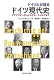 ドイツ人が語る　ドイツ現代史