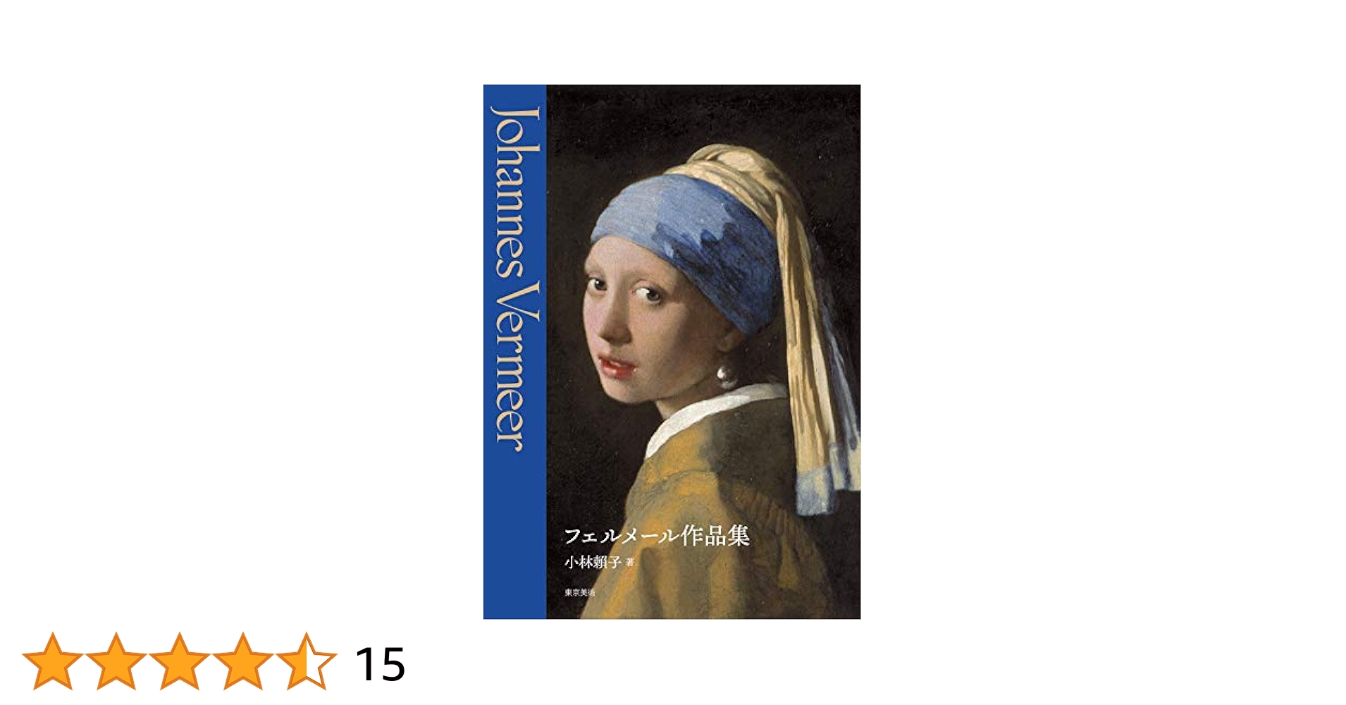 フェルメール全作品集 = Johannes Vermeer de comple… フェルメ－ル作品集 / 小林 頼子【著】 - 紀伊國屋書店ウェブ