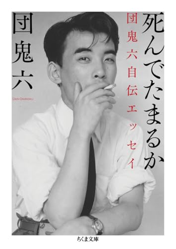 Amazon.co.jp: 団 鬼六: 本、バイオグラフィー、最新アップデート