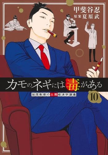 カモのネギには毒がある -加茂教授の“人間”経済学講義-　コミック　1-10巻セット (集英社)