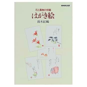 はがき絵: 花と風物の俳画 | 鈴木 紅鴎 |本 | 通販 | Amazon
