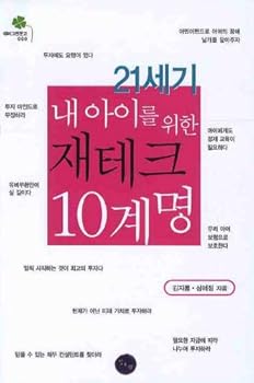 Paperback 10 commandments for kids in the 21st century jaetekeu (Korean edition) [Korean] Book