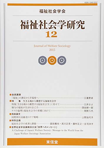 福祉社会学研究 12／福祉社会学会