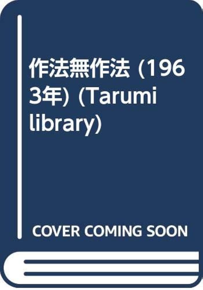 ミ*ス様 吉田健一『作法・無作法』宝文館 献呈署名本 サイン本 吉田健一『作法・無作法』宝文館 献呈署名本 サイン本 - メルカリ