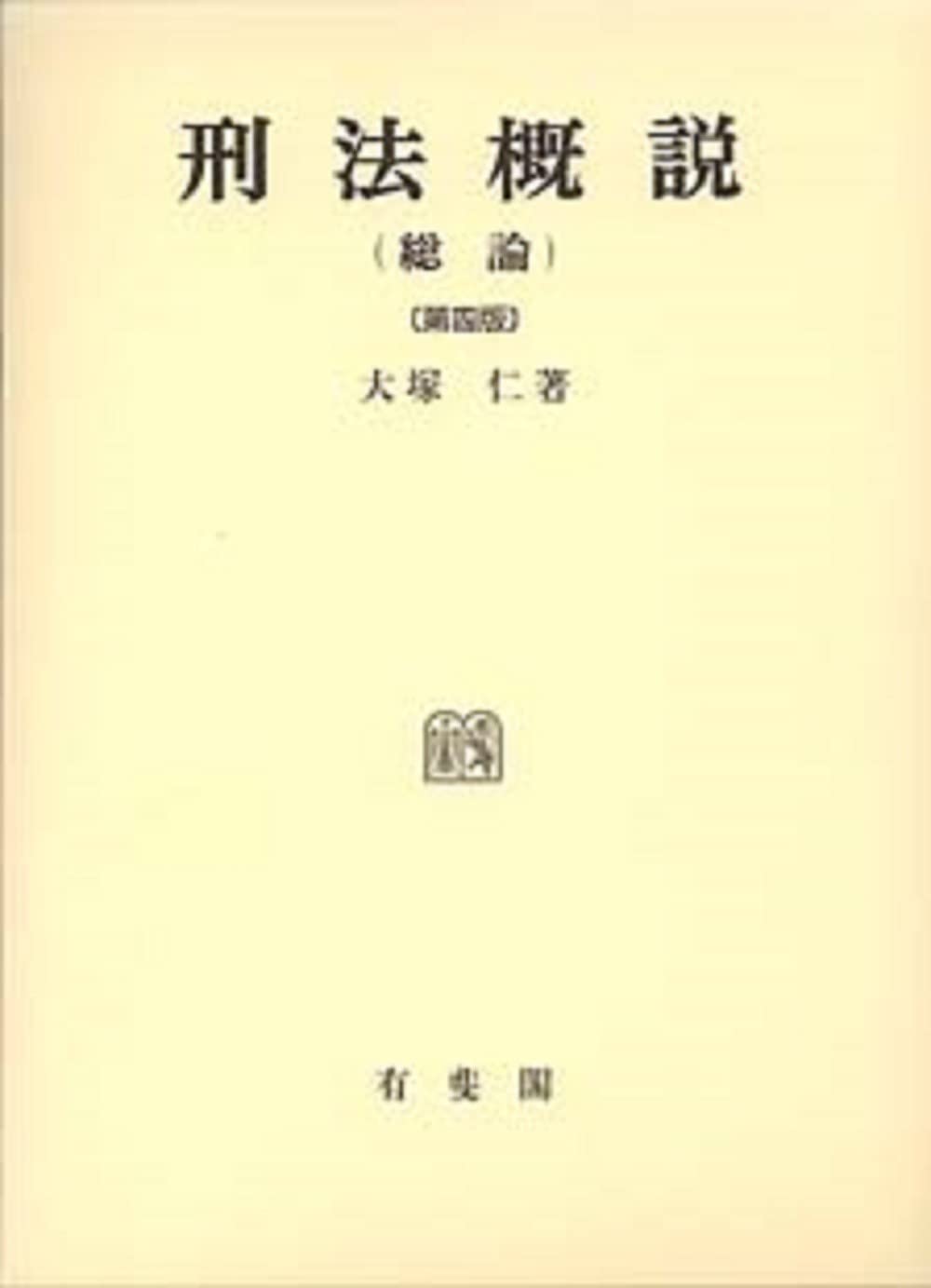 【中古】 刑法総論/日本評論社/大塚仁 Amazon.co.jp: 大塚 仁: 本、バイオグラフィー、最新アップデート