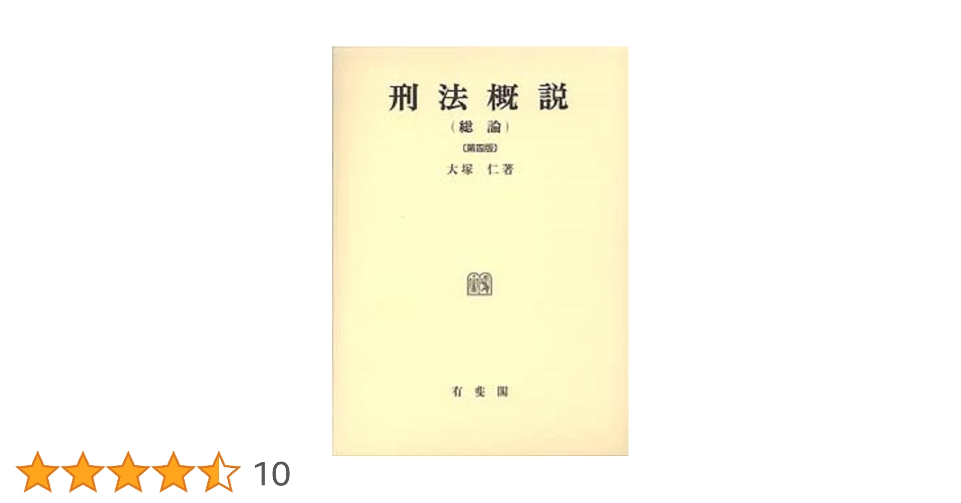 【中古】 刑法総論/日本評論社/大塚仁 41SjWQZbqeL.jpg_BO30,255,255,