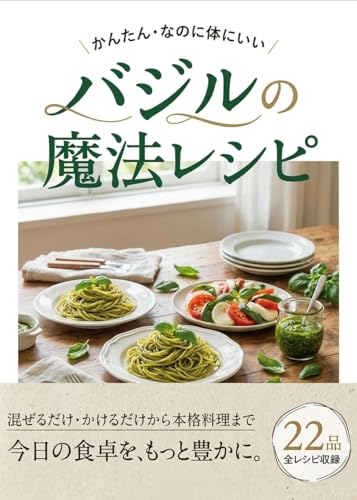 バジルの魔法レシピ: パスタ・炒め物・スイーツまで、バジル一枚で食卓が変わる22のレシピ