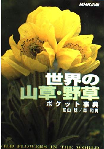 世界の山草・野草ポケット事典 | 冨山 稔, 森 和男 |本 | 通販 | Amazon