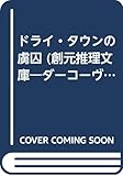 ドライ・タウンの虜囚 ダーコーヴァ年代記 (創元推理文庫)