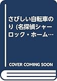 さびしい自転車のり (名探偵シャーロック・ホームズ 17)