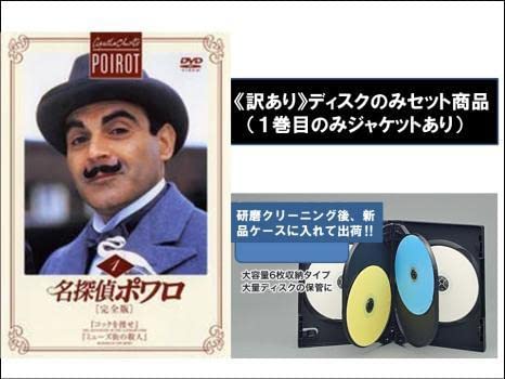 [119191]名探偵ポワロ(52枚セット)第1話〜第70話 最終【全巻セット 洋画 中古 DVD】ケース無:: レンタル落ち Amazon.co.jp: 訳あり名探偵ポワロ 全52枚 第1話～第70話 最終
