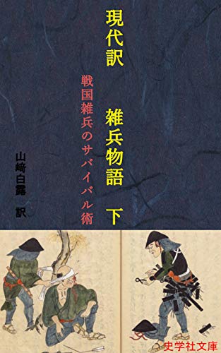 現代訳 雑兵物語 下: 戦国雑兵のサバイバル術 (史学社文庫) | 山﨑白露 | 軍事 | Kindleストア | Amazon