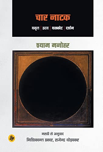 Chaar Natak (Hindi Edition)