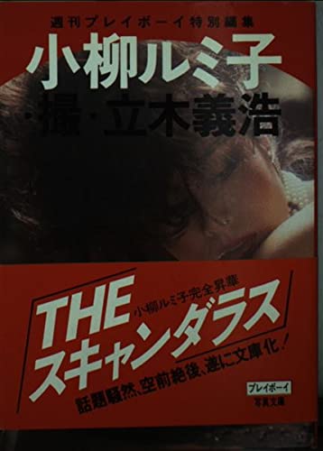 Amazon.co.jp: 小柳ルミ子写真集 (プレイボーイ写真文庫) : 立木義浩: 本