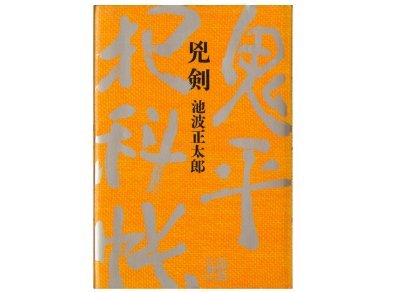 兇剣―鬼平犯科帳