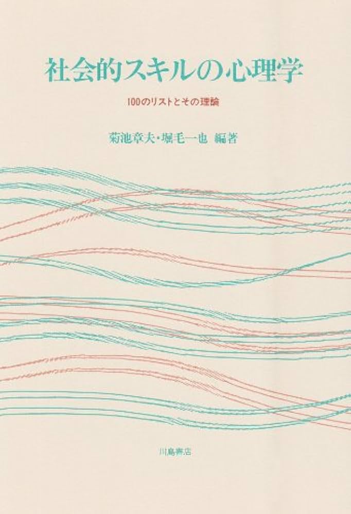 【中古】 思いやりを科学する 向社会的行動の心理とスキル/川島書店/菊池章夫 思いやりを科学する: 向社会的行動の心理とスキル (また) | 菊池