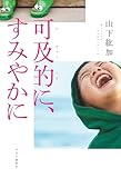 可及的に、すみやかに