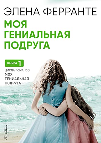 Моя гениальная подруга (Неаполитанский квартет Book 1) (Russian Edition)