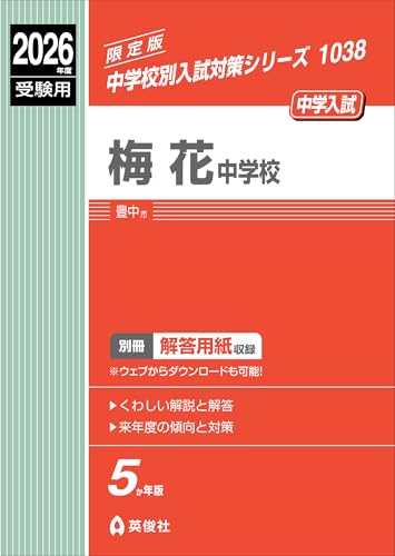 梅花中学校 2026年度受験用 (中学校別入試対策シリーズ 1038)