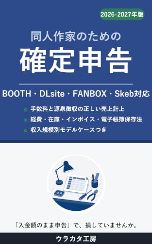 Dojin Sakka no Tame no Kakutei Shinkoku 2026-2027 Nenban: BOOTH DLsite FANBOX Skeb Taio Uriage Keijo Keihi Tanaoroshi kara Invoice Denshi Chobo Hozonho eTax Tejun made (Japanese Edition)
