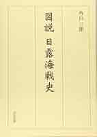 日露海戦史の研究　上下　大判付図 日露海戦史の研究 上下 大判付図 - メルカリ