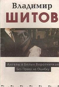 Paperback Angely v belyh vorotnichkah. Bez prava na oshibku Book