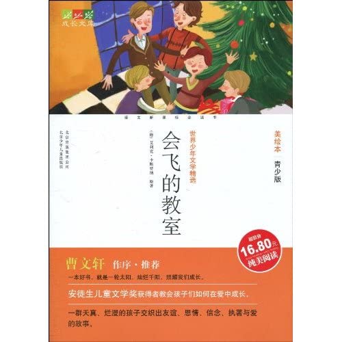 growing library: the flying classroom (U.S. Pic... [Chinese] 7530125397 Book Cover
