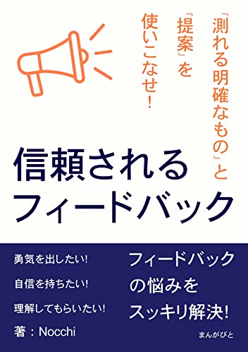 信頼されるフィードバック 「測れる明確なもの」と「提案」を使いこなせ!20分で読めるシリーズ