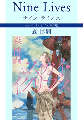 ナイン・ライブス Nine Lives スカイ・イクリプス 分冊版 (中公文庫)