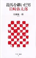 Ryōma O Tsuida Otoko Iwasaki Yatarō 4048683055 Book Cover