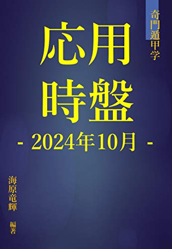 Amazon.co.jp: 奇門遁甲 応用時盤2024年10月 電子書籍: 海原竜輝 