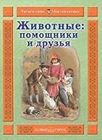 Animals aides friends Zhivotnye pomoshchniki i druzya 5779319987 Book Cover