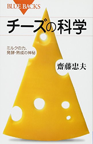 チーズの科学 ミルクの力、発酵・熟成の神秘 (ブルーバックス) チーズの科学 ミルクの力、発酵・熟成の神秘 (ブルーバックス)