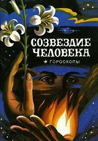 Hardcover Sozvezdie cheloveka Book