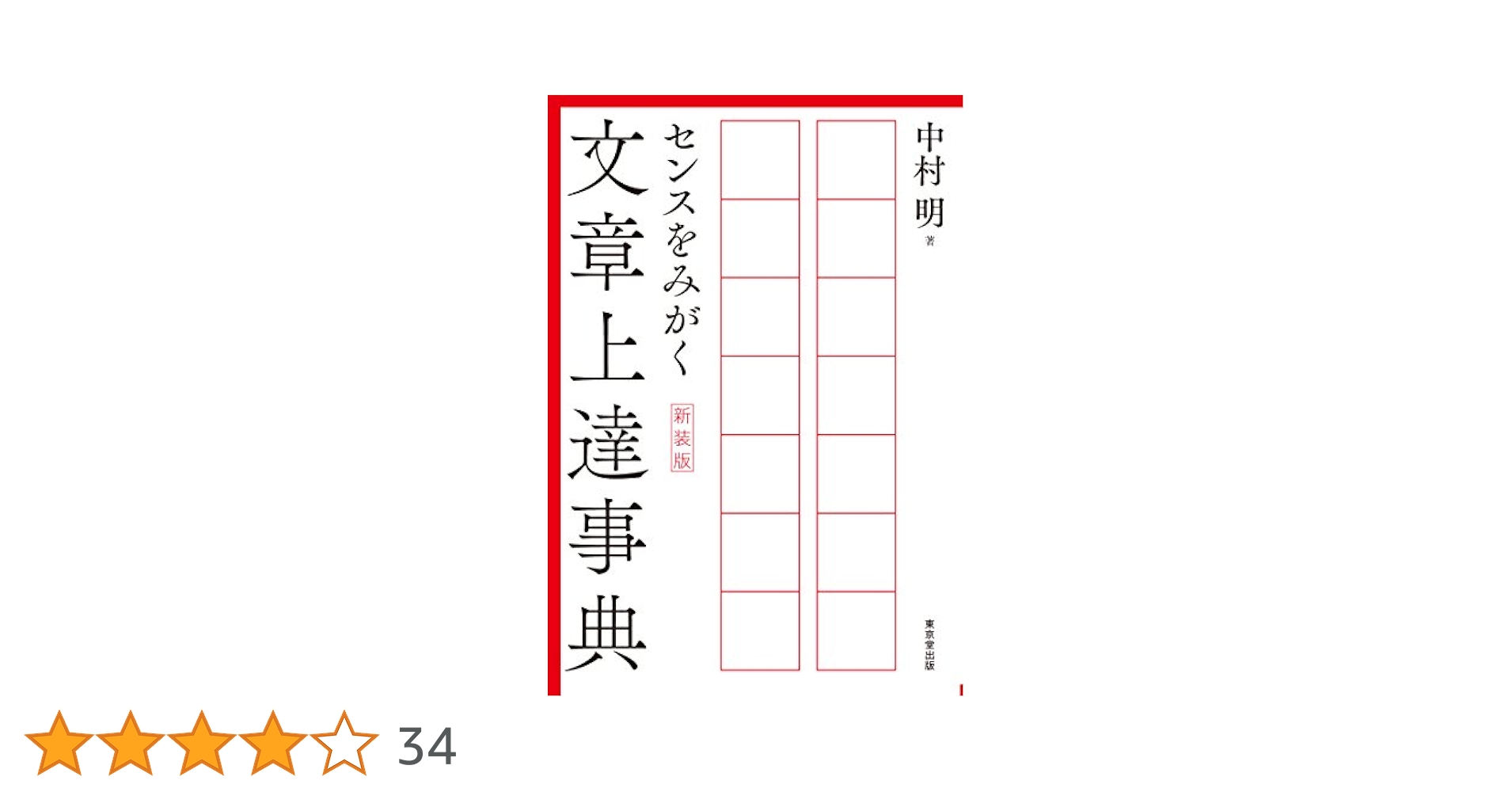 日本語文章・文体・表現事典/朝倉書店/中村明（単行本） 日本語 文章・文体・表現事典 | 中村 明, 佐久間 まゆみ, 他 |本