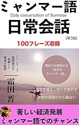ミャンマー語 (旅たび会話) 単語でカンタン！ 旅行ミャンマー語会話 - Jリサーチ出版