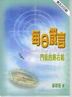 每日箴言: 門徒的座右銘 9622085997 Book Cover