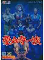 豪血寺一族【中古・MD日本版】 楽天市場】【中古】【箱説あり】PS2ソフト 新・豪血寺一族 ー