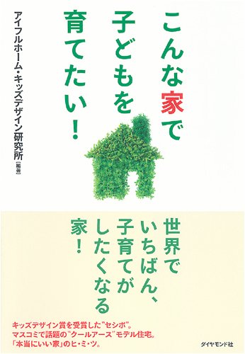 こんな家で子どもを育てたい!