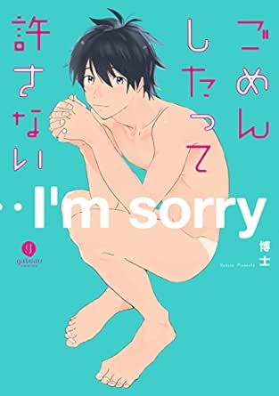 ごめんしたって許さない