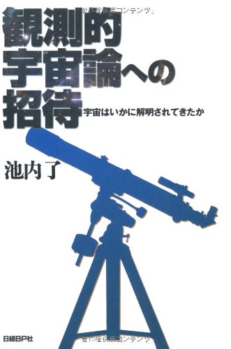 観測的宇宙論への招待