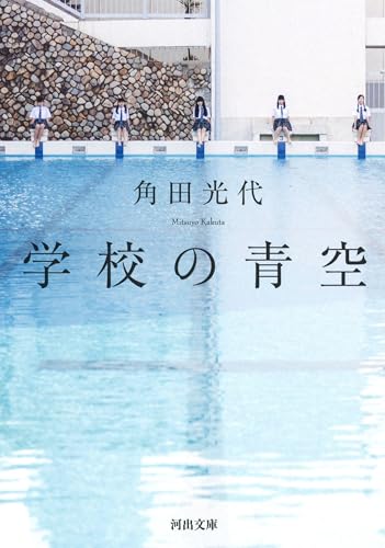 学校の青空 (河出文庫 か 10-1)