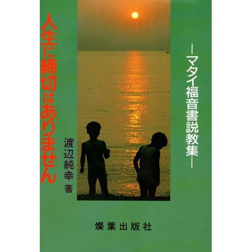 【中古】 豪華な部屋はないけれど ルカによる福音書説教集/聖文舎/渡辺純幸 中古】 豪華な部屋はないけれど ルカによる福音書説教集/聖文舎