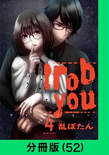 I rob you【分冊版(52)】 I rob you【分冊版】 (LINEコミックス)