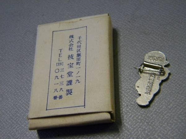 Amazon | 当時物 1963 昭和30年代 河童 カッパ バッジ 大東京祭記念品