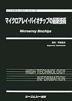 マイクロアレイ・バイオチップの最新技術/シ-エムシ-出版/伊藤嘉浩（大型本） マイクロアレイ・バイオチップの最新技術 (バイオテクノロジー