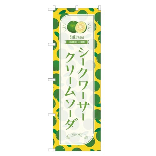 アッパレ!! 防炎のぼり旗 シークワーサー クリームソーダ (C,防炎レギュラー,左チチ) 四方三巻縫製 F30-4764B-R-b