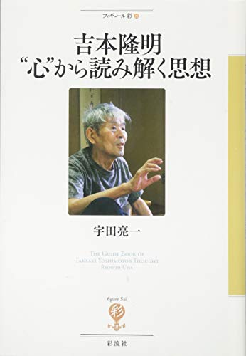 吉本隆明  “心”から読み解く思想 (フィギュール彩)