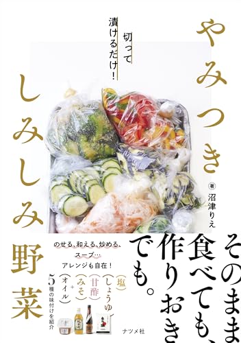 切って漬けるだけ! やみつき しみしみ野菜の商品画像