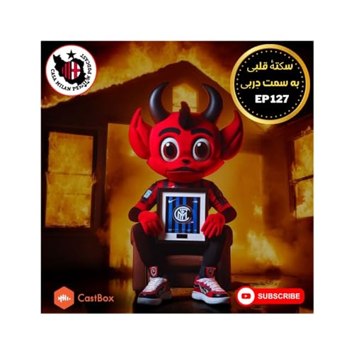 Page de couverture de Casa Milan Persian Podcast EP127 | سکتهٔ قلبی، به سمت دِربی